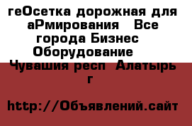 геОсетка дорожная для аРмирования - Все города Бизнес » Оборудование   . Чувашия респ.,Алатырь г.